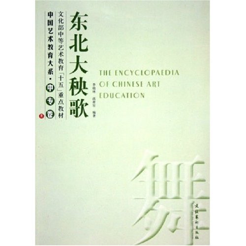 东北大秧歌/中国艺术教育大系正版