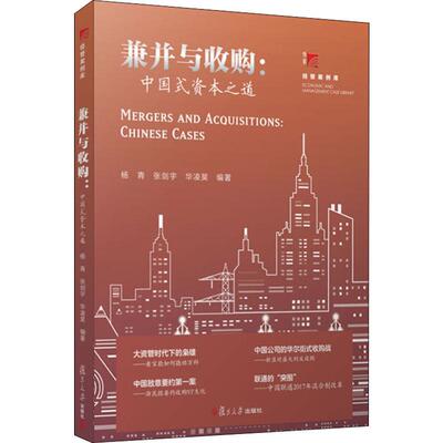 正版兼并与收购:中国式资本之道