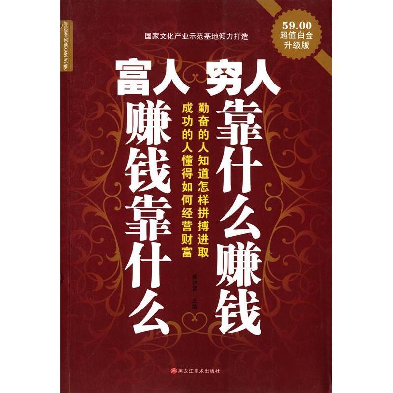 正版460千字的经典藏书-富人赚钱靠什么?穷人靠什么赚钱?