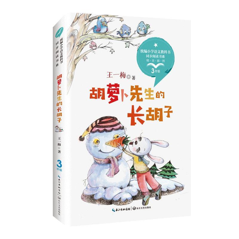 正版胡萝卜先生的长胡子(统编小学语文)