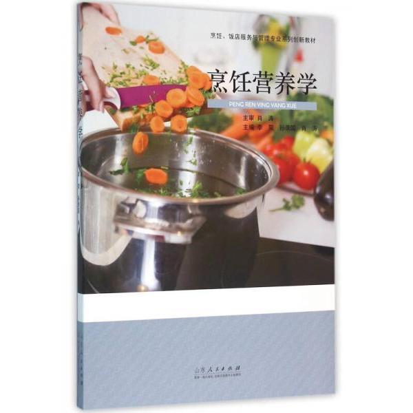 正版烹饪营养学