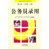 正版公务员录用/公务员法实施工指导丛书(公务员法实施工指导丛书)