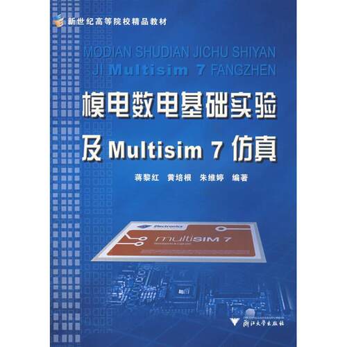 正版模电数电基础实验及MULTISIM7