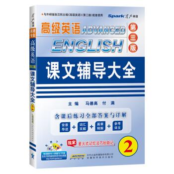 正版高级英语(D三版)课文辅导大全(2)