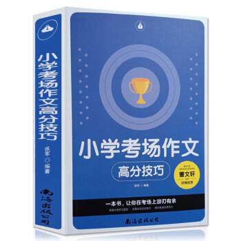 正版小学考场作文(高分技巧)