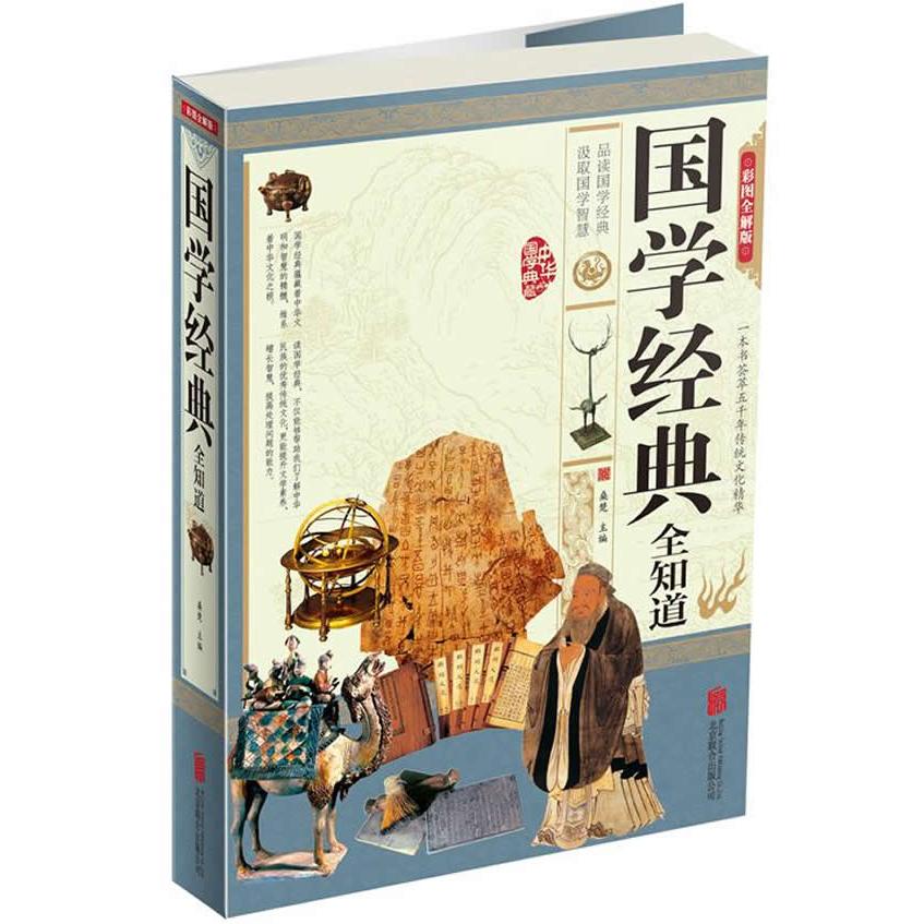 正版国学经典全知道-彩图全解版