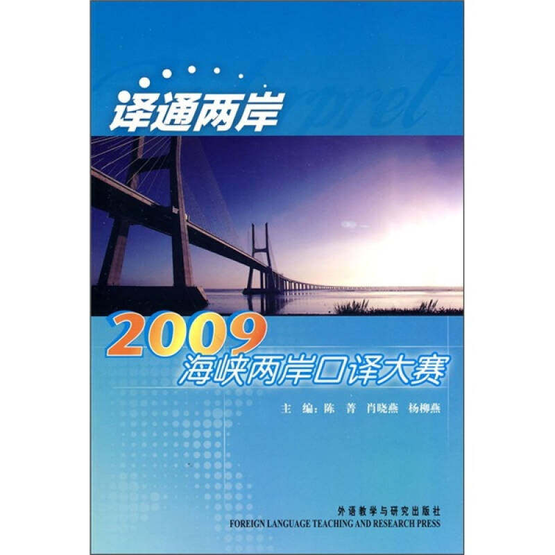 正版译通两岸:2009海峡两岸口译大赛