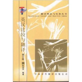 正版英汉比较与翻译