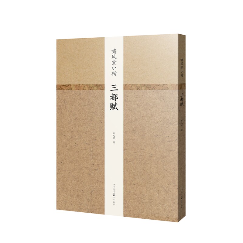 正版啸风堂小楷 三都赋