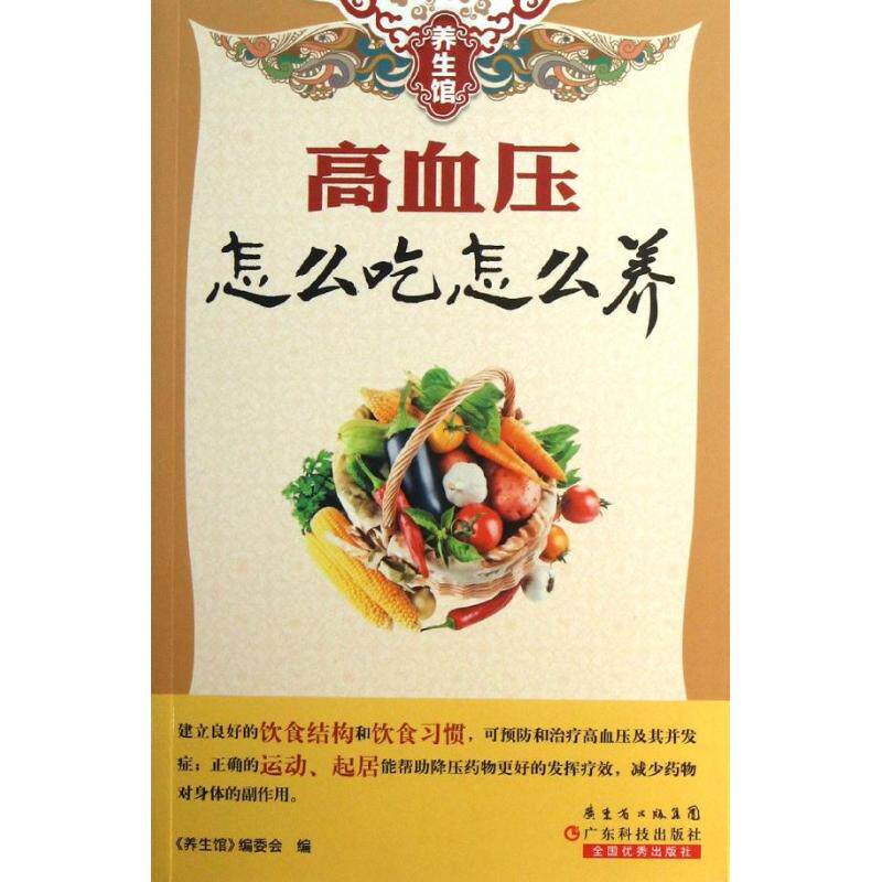 正版高血压怎么吃怎么养