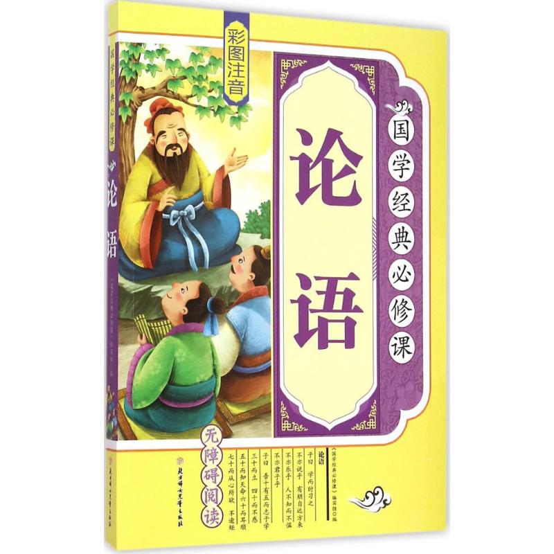 正版国学经典必修课?论语