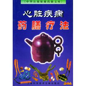 心脏疾病药膳疗法正版