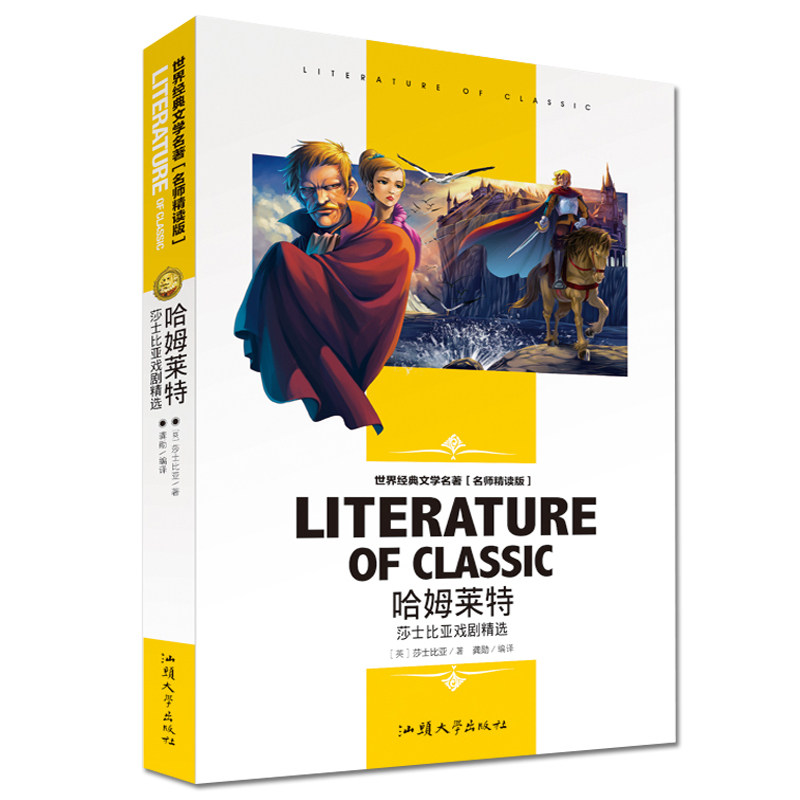 正版世界经典文学名 师精读版-哈姆莱特-莎士比亚戏剧精选