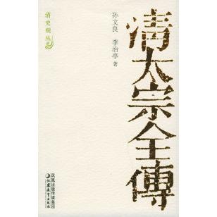 正版清太宗全传——清史别丛
