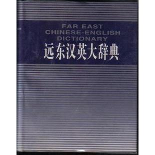 正版远东汉英大辞典