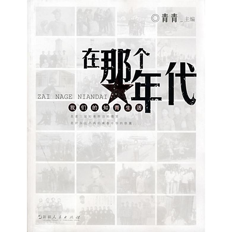 正版在那个年代：我们的知青生活（附光盘）