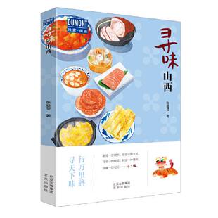 寻味山西/杜蒙阅途正版