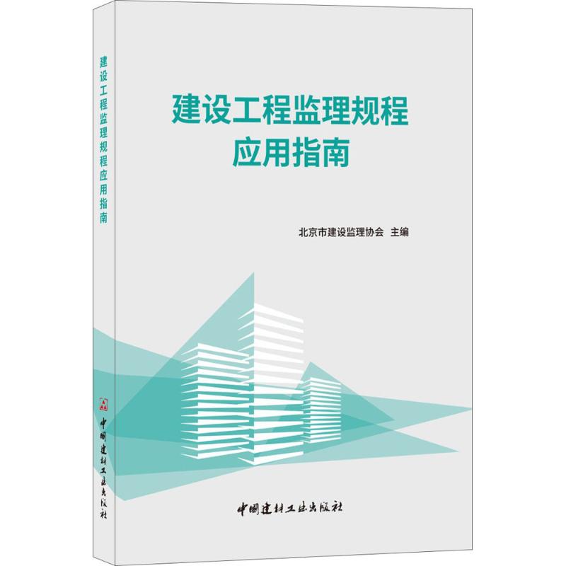正版建设工程监理规程应用指南