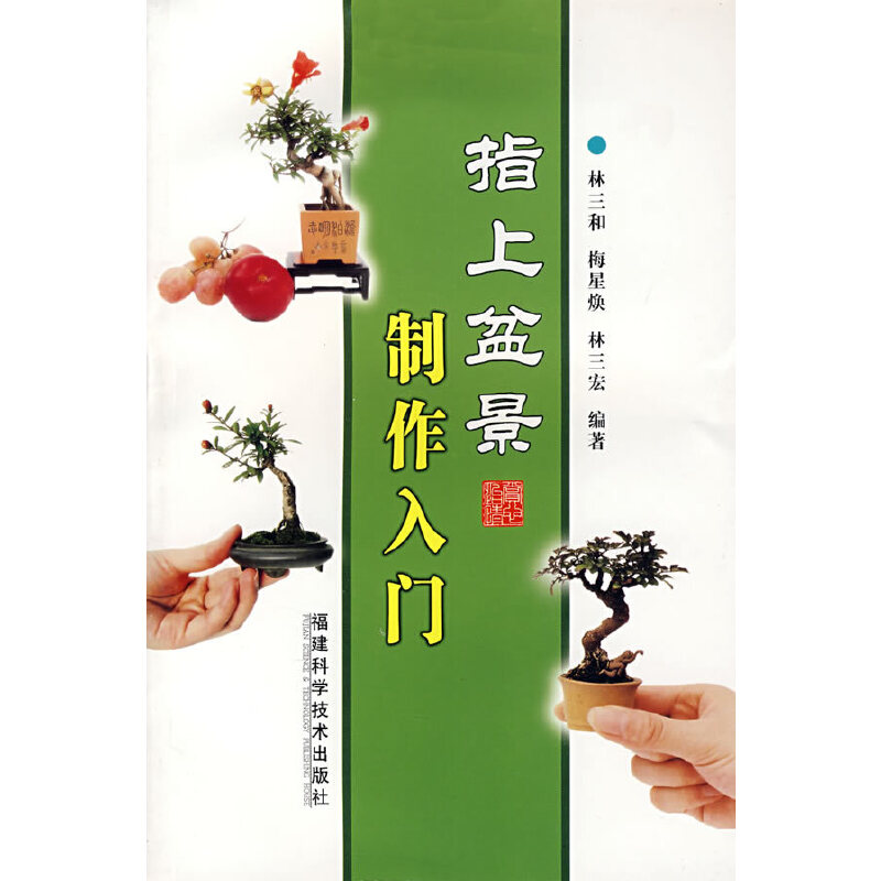 正版指上盆景制作入门
