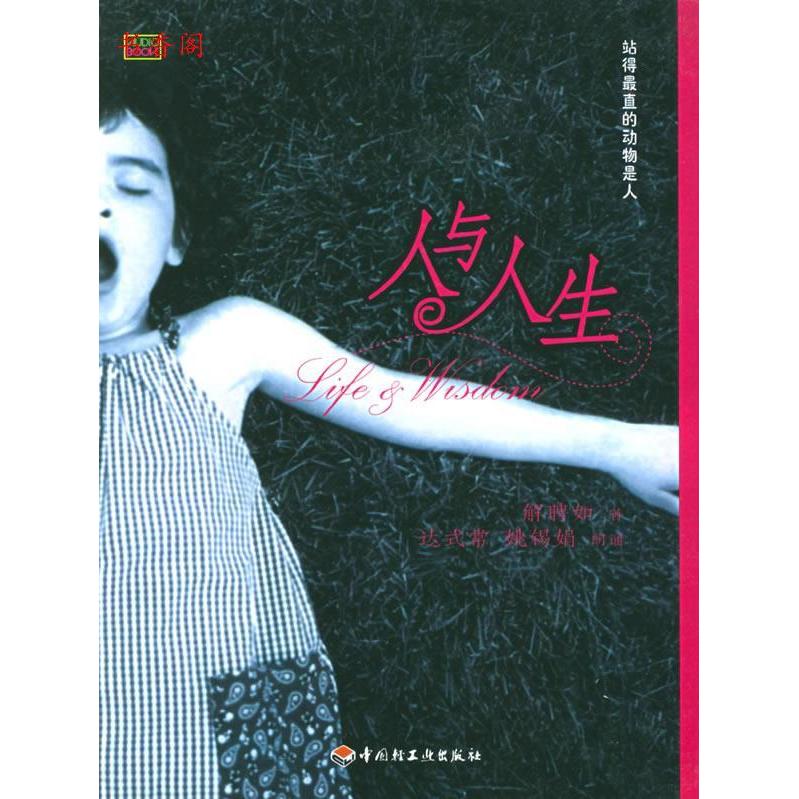 正版人与人生：聘如问答录（随书光盘）