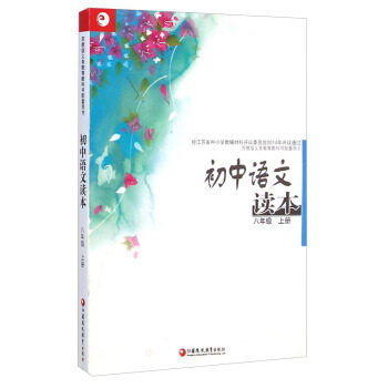 正版初中语文读本（八年级上册）