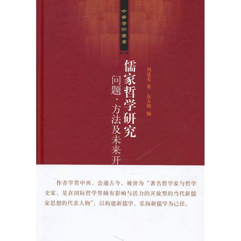 正版儒家哲学研究:问题.方法及未来开展/中华学术丛书/刘述先著  林宏星编