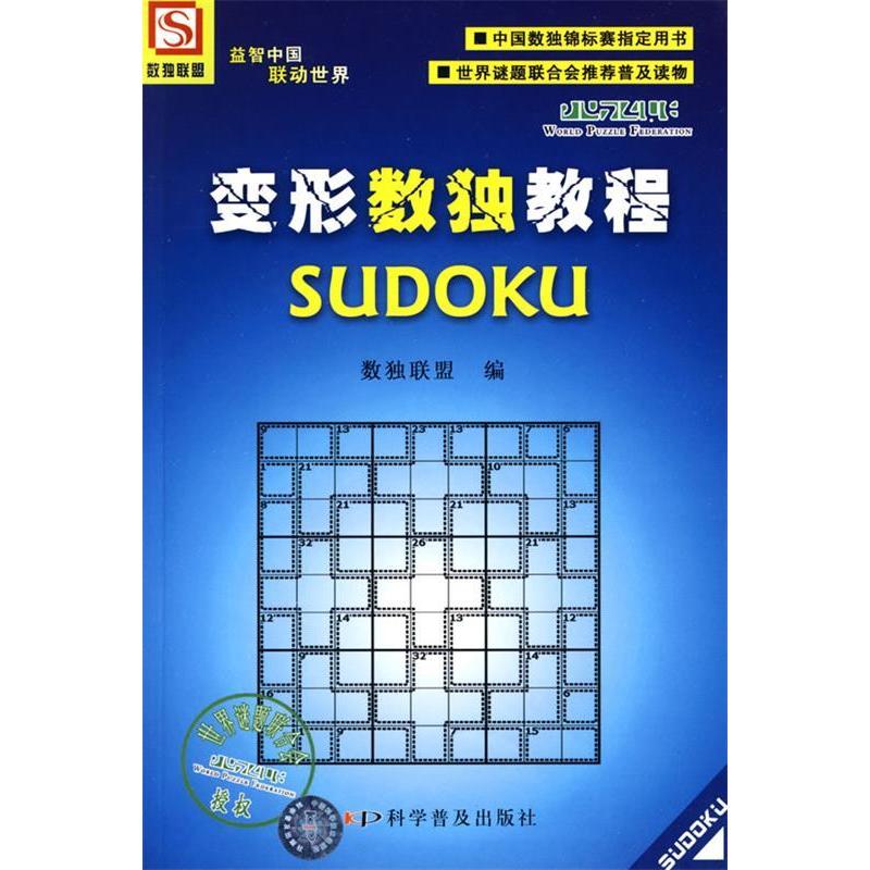 正版变形数独教程