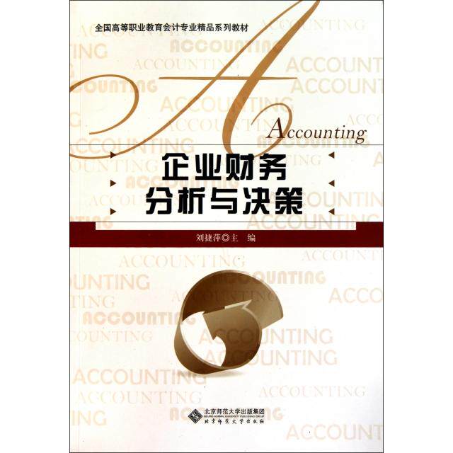 正版企业财务分析与决策(全国高等职业教育会计专业精品系列教材)