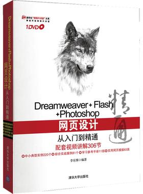 Dreamweaver+Flash+Photoshop网页设计从入门到精通正版