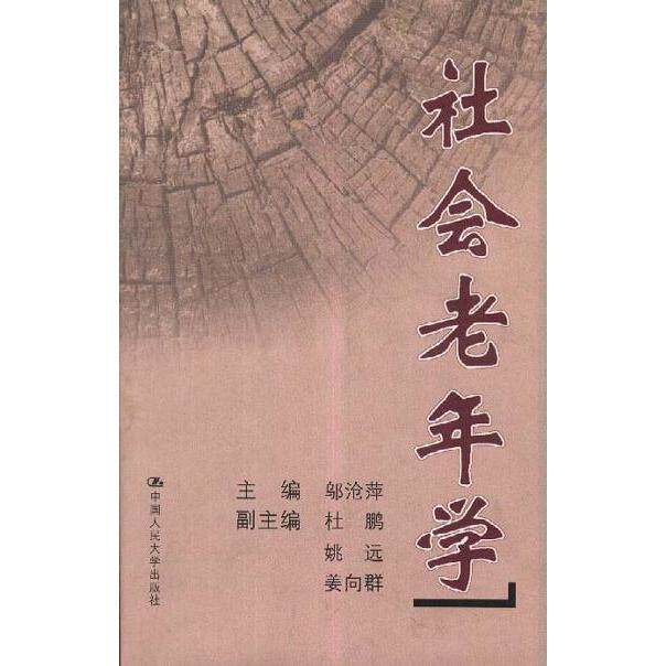 正版社会老年学