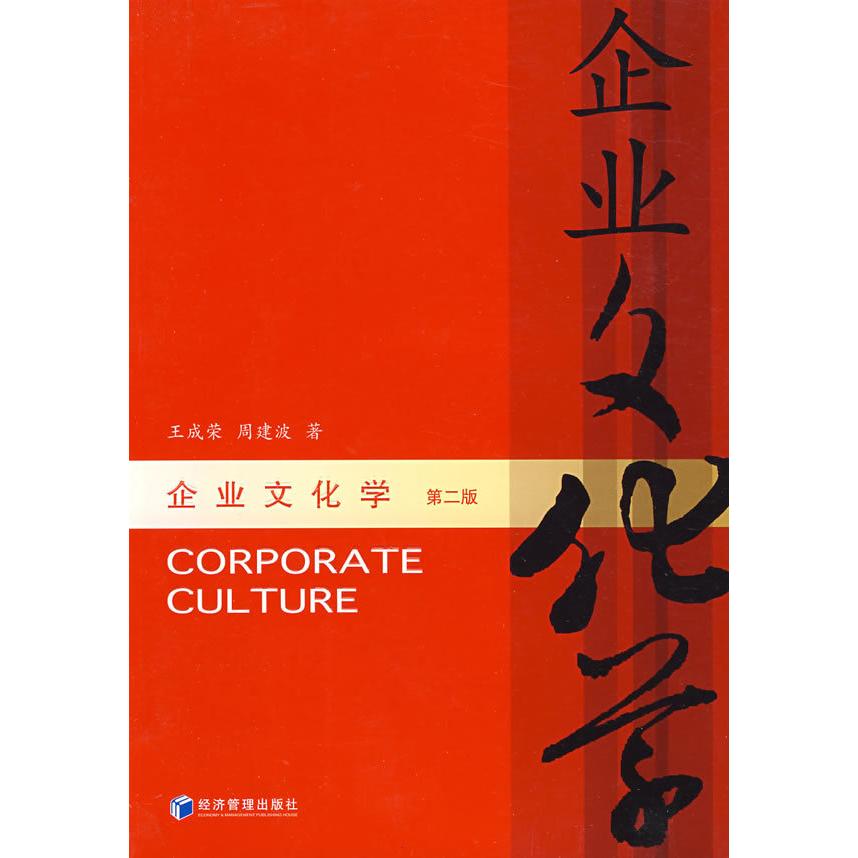 正版企业文化学（第二版）