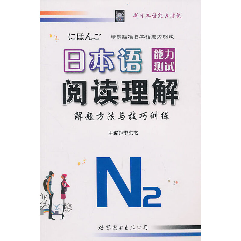 正版日本语能力测试阅读理解解题方法与技巧训练N2