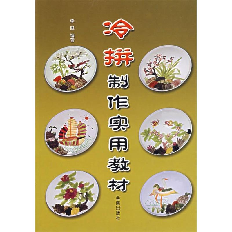 正版冷拼制作实用教材