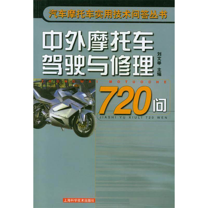 正版中外摩托车驾驶与修理720问——汽车摩托车实用技术问答丛书