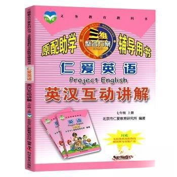 正版仁爱英语英汉互动讲解:上册:七年级A8673