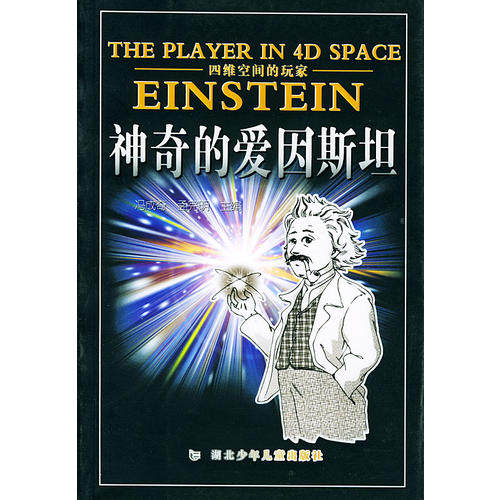 正版四维空间的玩家--的爱因斯坦