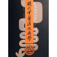正版现代中医消化病学(精)