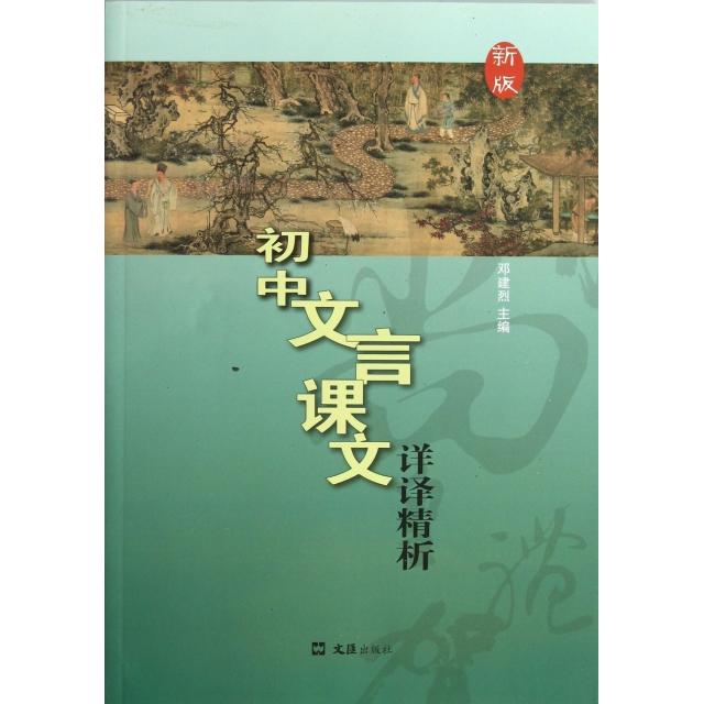 正版初中文言课文详译精析(新版)