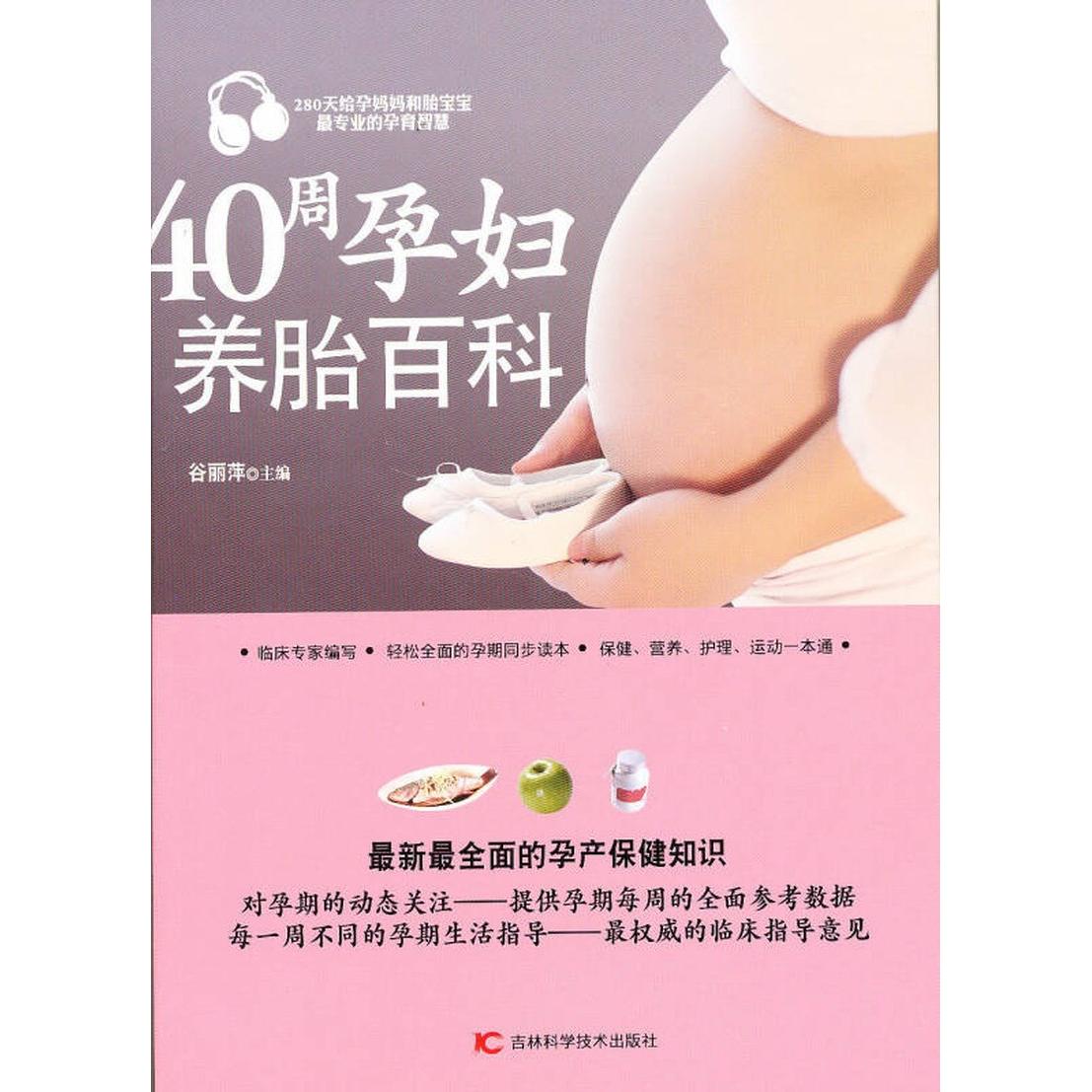 正版40周孕妇养胎百科