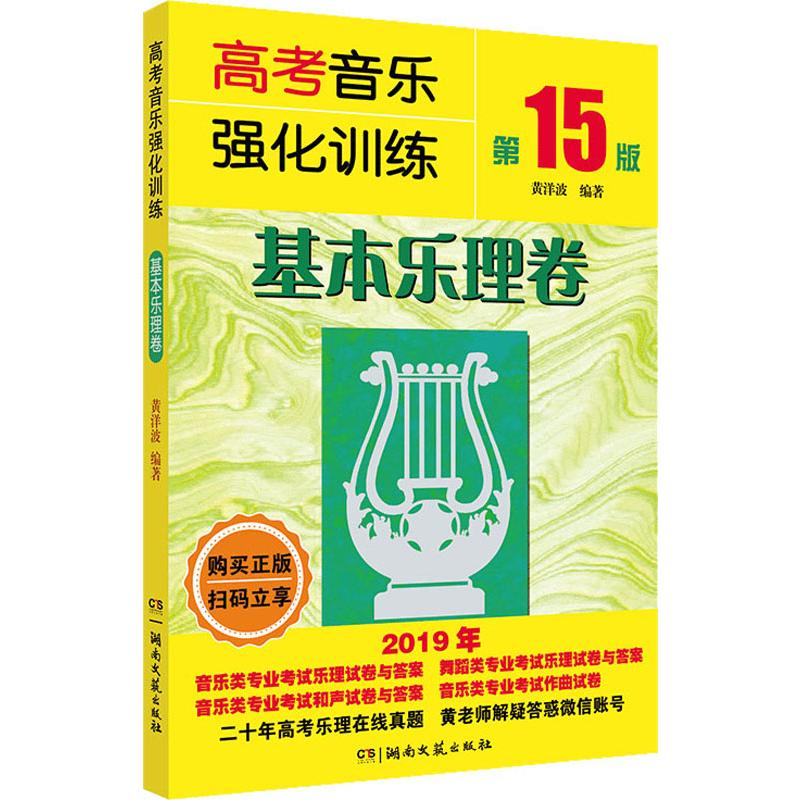 正版高考音乐强化训练 基本乐理卷 5版