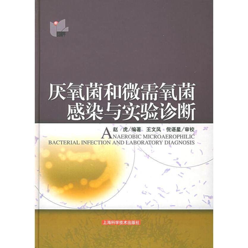 正版厌氧菌和微需氧菌感染与实验诊断