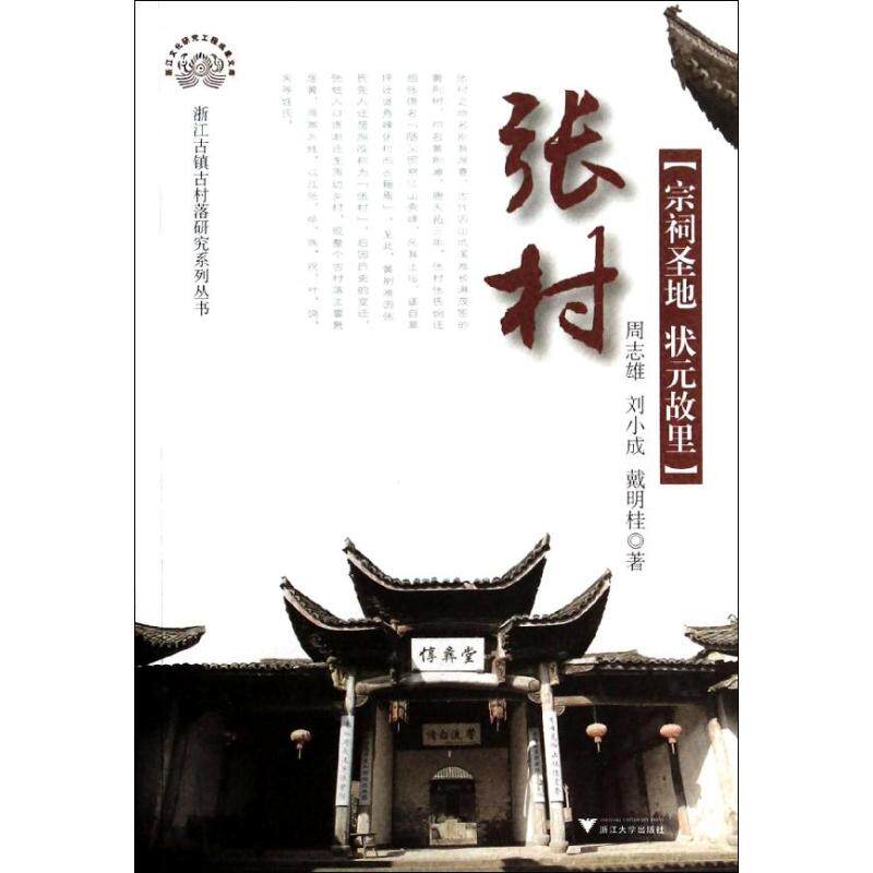 正版张村:宗祠圣地.状元故里