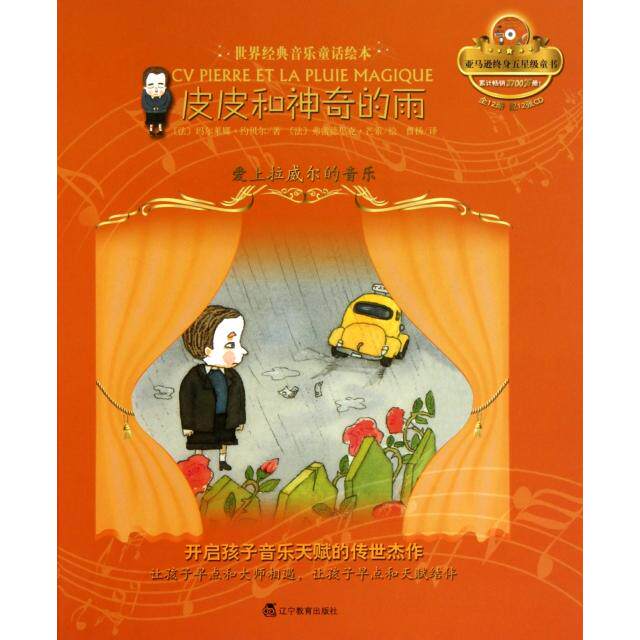 正版皮皮和的雨(附光盘爱上拉威尔的音乐)(精)/世界经典音乐童话绘本