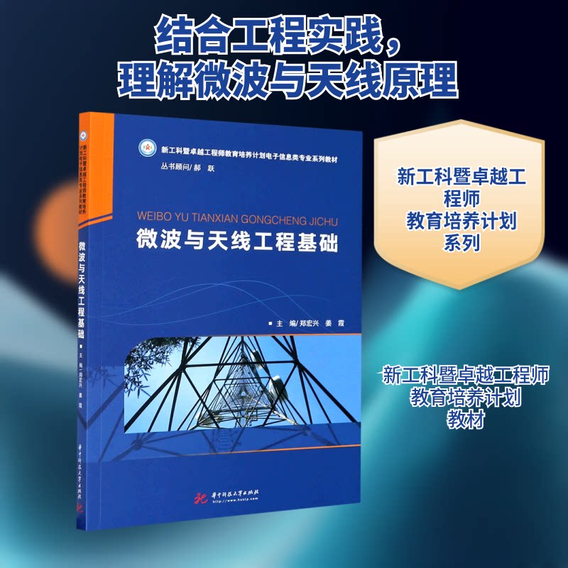 正版微波与天线工程基础(新工科暨教育培养计划电子信息类专业系列教材)