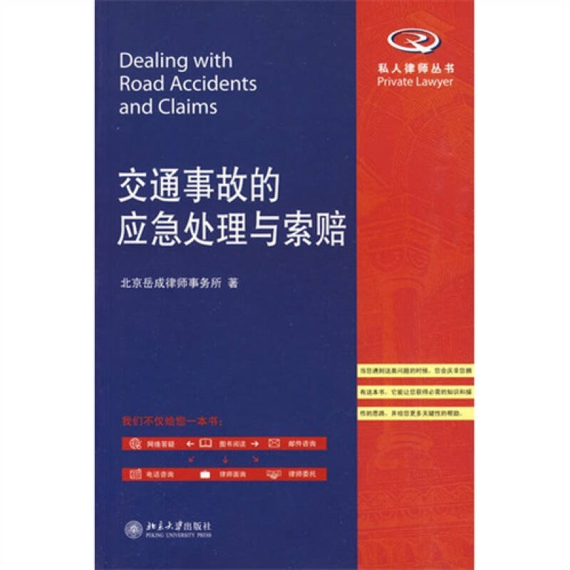 正版交通事故的应急处理与索赔/私人律师丛书