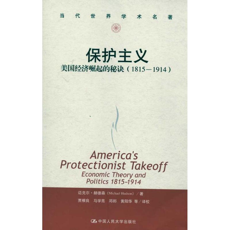 正版保护主义:美国经济崛起的秘诀(1815-1914)(当代世界学术名著)