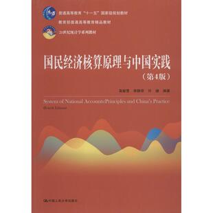 国民经济核算原理与中国实践(第4版)正版
