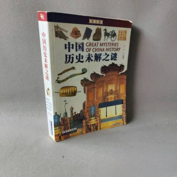 正版中国历史未解之谜:图文版