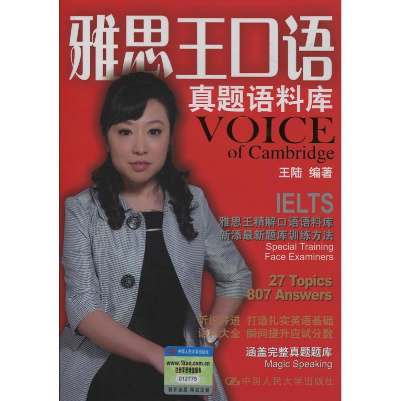 正版雅思王口语真题语料库
