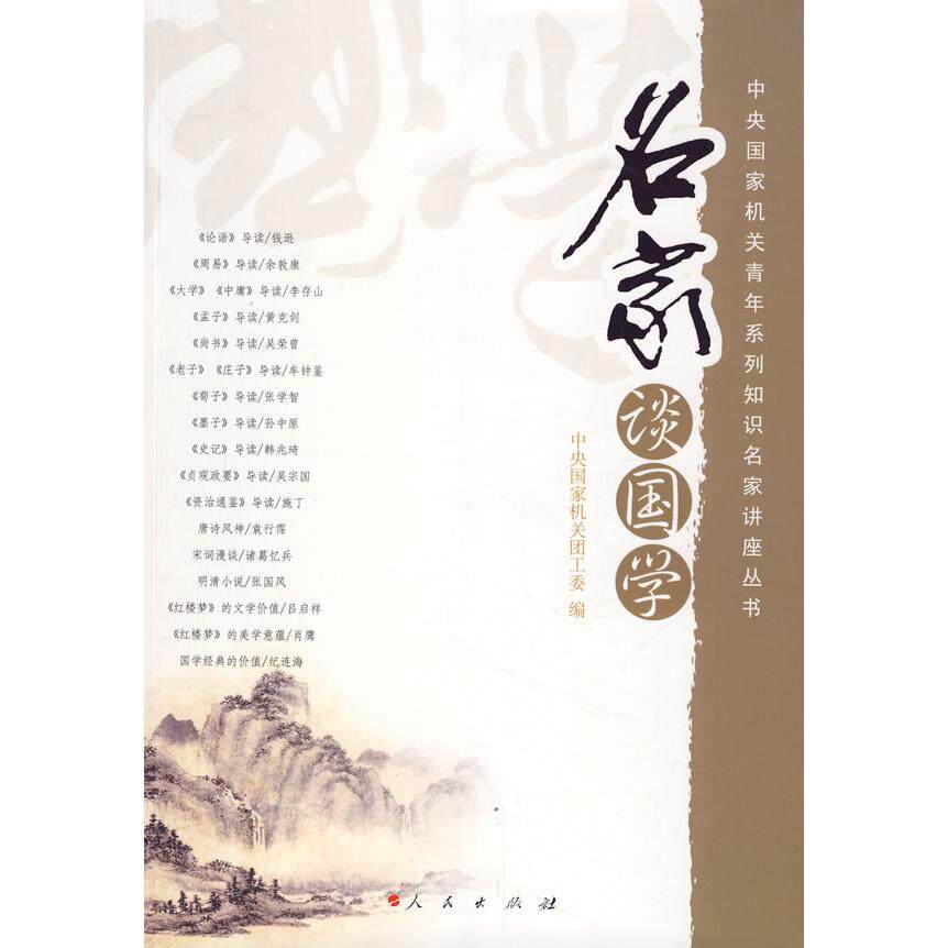 正版名家谈国学/中央青年系列知识名家讲座丛书